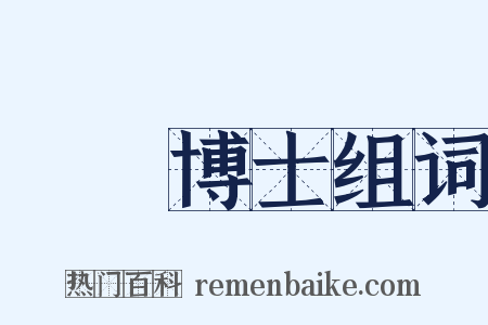 醫學博士组词是什么意思的图片